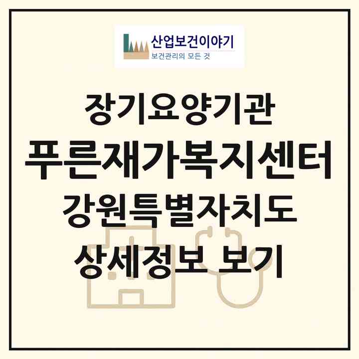 2026 푸른재가복지센터(춘천시 후평동)|재가노인복지시설(방문목욕·방문요양)|주소·인력·정원·평가 정보