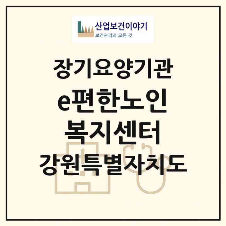 2026 e편한노인복지센터(춘천시 효자동)|재가노인복지시설(방문목욕·방문요양)|주소·인력·정원·평가 정보