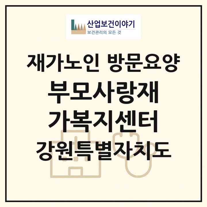 2026 부모사랑재가복지센터(춘천시 후평동)|재가노인복지시설 방문요양|주소·인력·정원·평가 정보