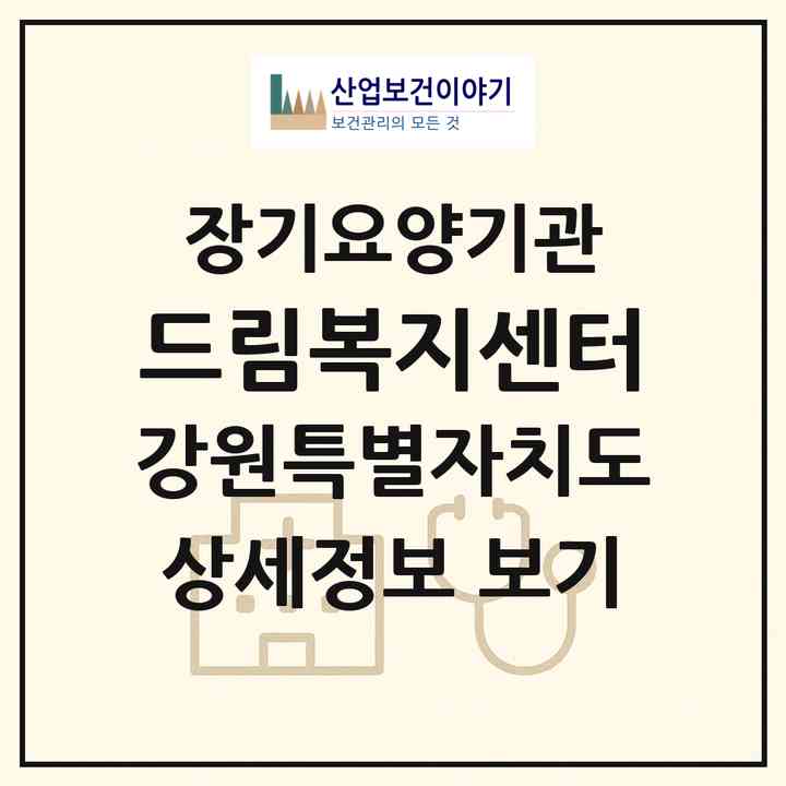 2026 드림복지센터(춘천시 석사동)|재가노인복지시설(방문목욕·방문요양)|주소·인력·정원·평가 정보