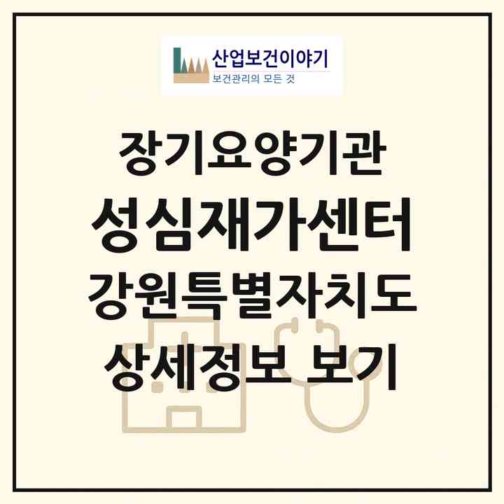 2026 성심재가센터(춘천시 후평동)|재가노인복지시설(방문간호·방문요양)|주소·인력·정원·평가 정보