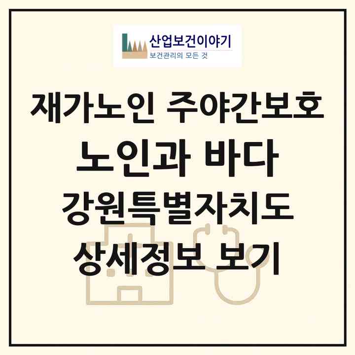 2026 노인과 바다(춘천시 후평동)|재가노인복지시설 주야간보호|주소·인력·정원·평가 정보