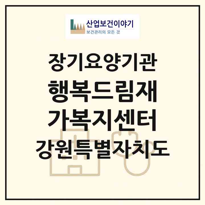2026 행복드림재가복지센터(춘천시 소양로2가)|재가노인복지시설(방문간호·방문목욕·방문요양)|주소·인력·정원·평가 정보