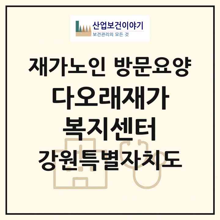 2026 다오래재가복지센터(춘천시 석사동)|재가노인복지시설 방문요양|주소·인력·정원·평가 정보