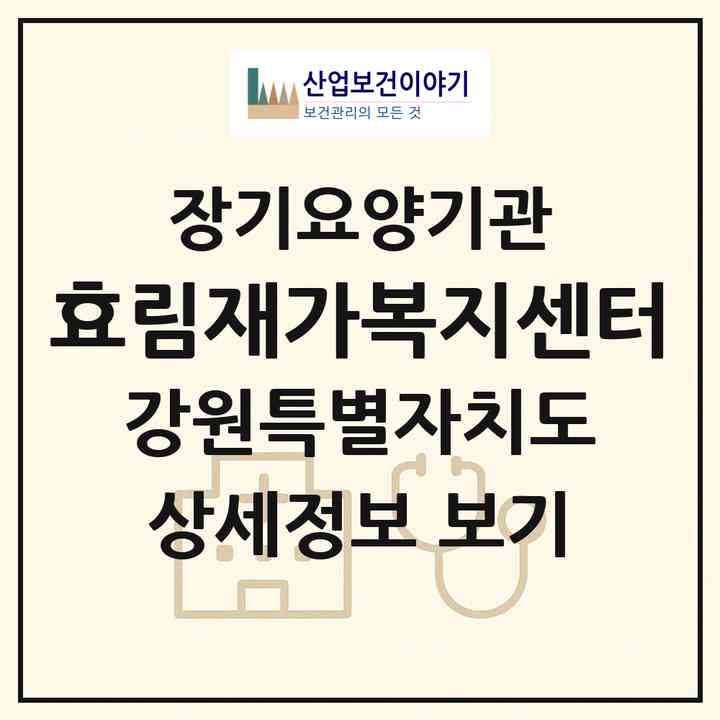 2026 효림재가복지센터(춘천시 죽림동)|재가노인복지시설(방문목욕·방문요양)|주소·인력·정원·평가 정보