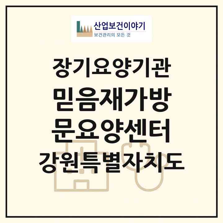 2026 믿음재가방문요양센터(춘천시 퇴계동)|재가노인복지시설(방문목욕·방문요양)|주소·인력·정원·평가 정보