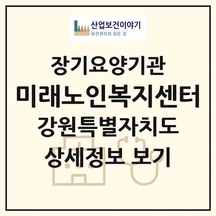 2026 미래노인복지센터(춘천시 석사동)|재가노인복지시설(방문목욕·방문요양)|주소·인력·정원·평가 정보