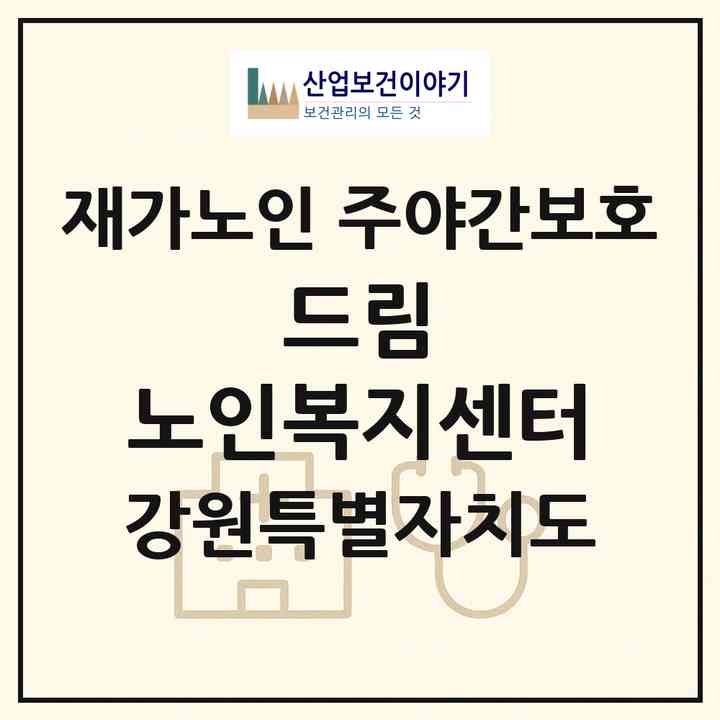 2026 드림 노인복지센터(춘천시 동내면)|재가노인복지시설 주야간보호|주소·인력·정원·평가 정보
