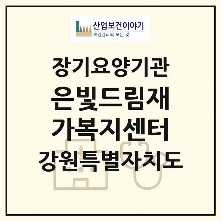 2026 은빛드림재가복지센터(춘천시 후평동)|재가노인복지시설(방문목욕·방문요양)|주소·인력·정원·평가 정보