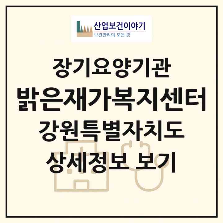 2026 밝은재가복지센터(춘천시 석사동)|재가노인복지시설(방문목욕·방문요양)|주소·인력·정원·평가 정보