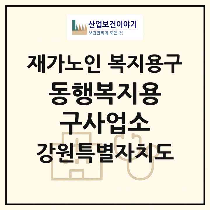 2026 동행복지용구사업소(춘천시 후평동)|재가노인복지시설 복지용구|주소·인력·정원·평가 정보