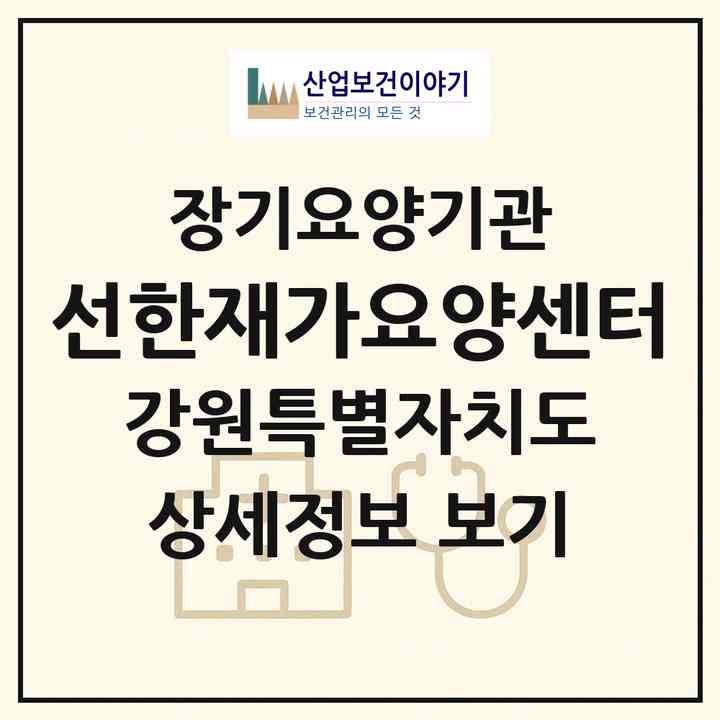 2026 선한재가요양센터(춘천시 효자동)|재가노인복지시설(방문목욕·방문요양)|주소·인력·정원·평가 정보