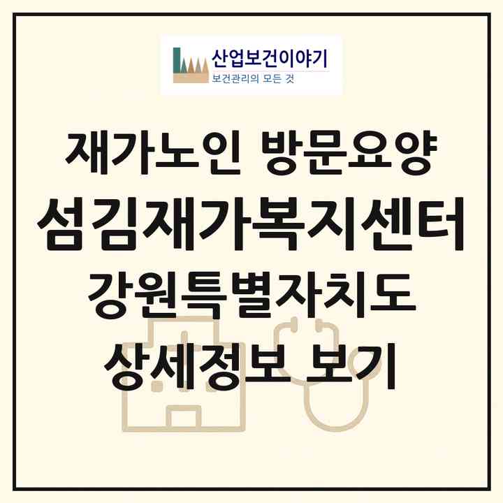 2026 섬김재가복지센터(춘천시 퇴계동)|재가노인복지시설 방문요양|주소·인력·정원·평가 정보