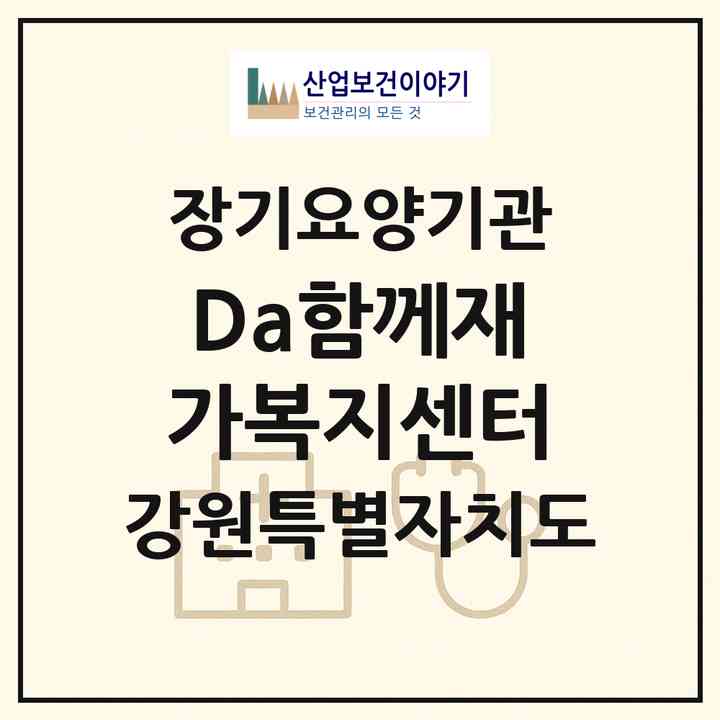 2026 Da함께재가복지센터(춘천시 사농동)|재가노인복지시설(방문목욕·방문요양)|주소·인력·정원·평가 정보