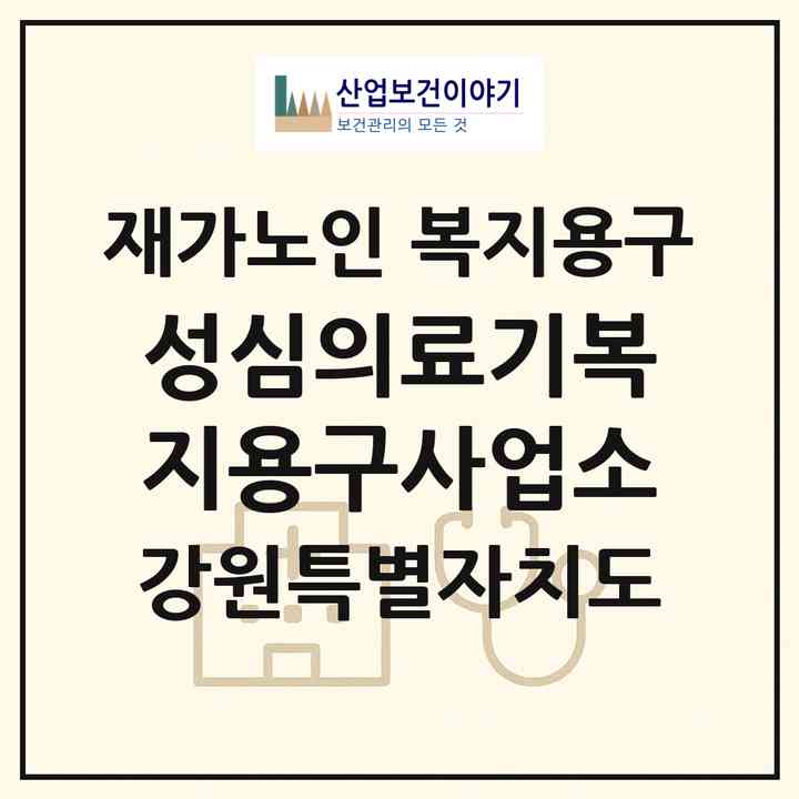 2026 성심의료기복지용구사업소(춘천시 중앙로3가)|재가노인복지시설 복지용구|주소·인력·정원·평가 정보
