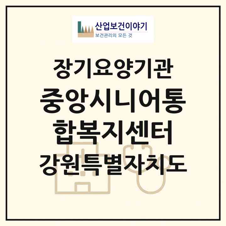 2026 중앙시니어통합복지센터(춘천시 낙원동)|재가노인복지시설(방문목욕·방문요양·주야간보호)|주소·인력·정원·평가 정보