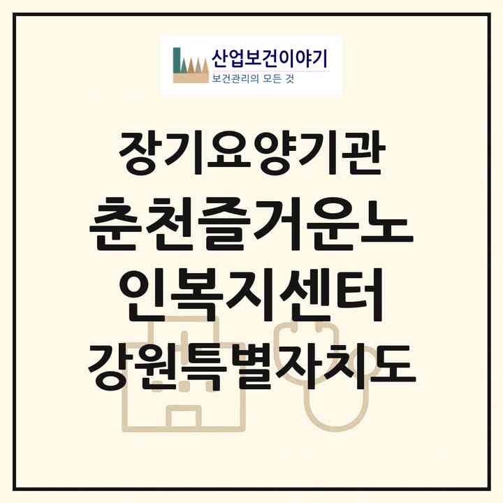 2026 춘천즐거운노인복지센터(춘천시 퇴계동)|재가노인복지시설(방문목욕·방문요양·주야간보호)|주소·인력·정원·평가 정보