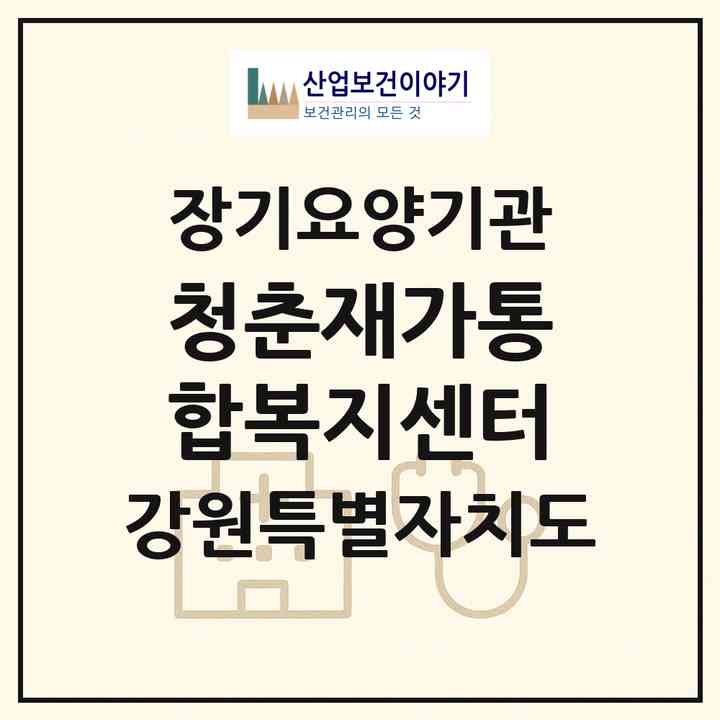 2026 청춘재가통합복지센터(춘천시 효자동)|재가노인복지시설(방문목욕·방문요양·주야간보호)|주소·인력·정원·평가 정보