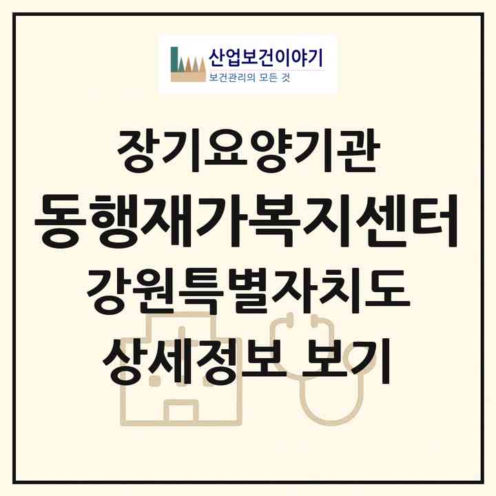 2026 동행재가복지센터(춘천시 퇴계동)|재가노인복지시설(방문목욕·방문요양)|주소·인력·정원·평가 정보