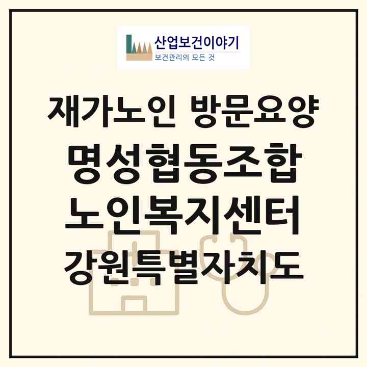 2026 명성협동조합노인복지센터(춘천시 우두동)|재가노인복지시설 방문요양|주소·인력·정원·평가 정보