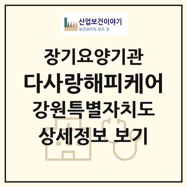 2026 다사랑해피케어(춘천시 동내면)|재가노인복지시설(방문목욕·방문요양·주야간보호)|주소·인력·정원·평가 정보
