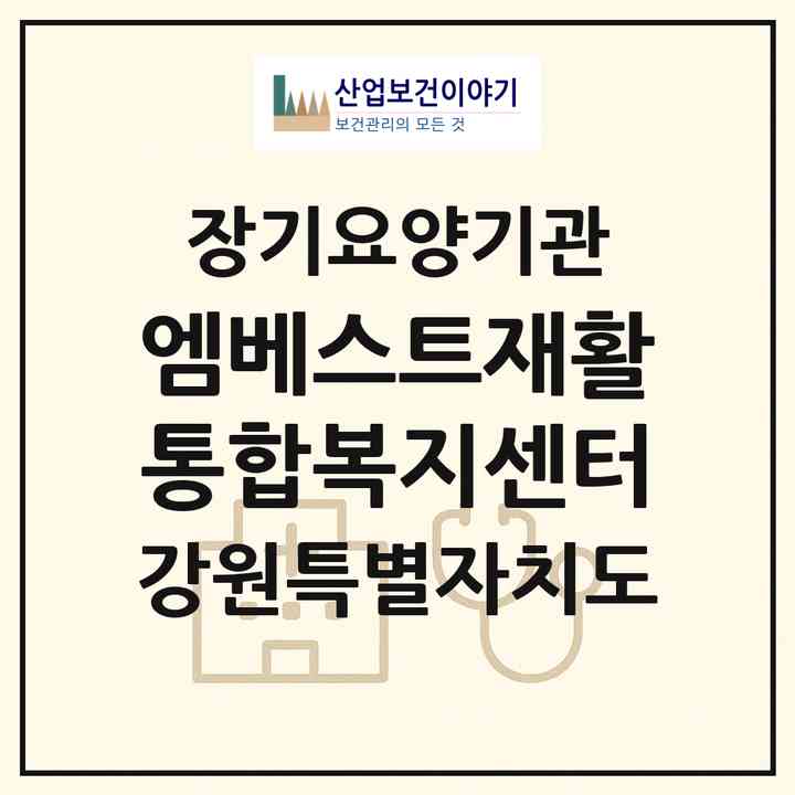2026 엠베스트재활통합복지센터(춘천시 동내면)|재가노인복지시설(방문요양·주야간보호)|주소·인력·정원·평가 정보