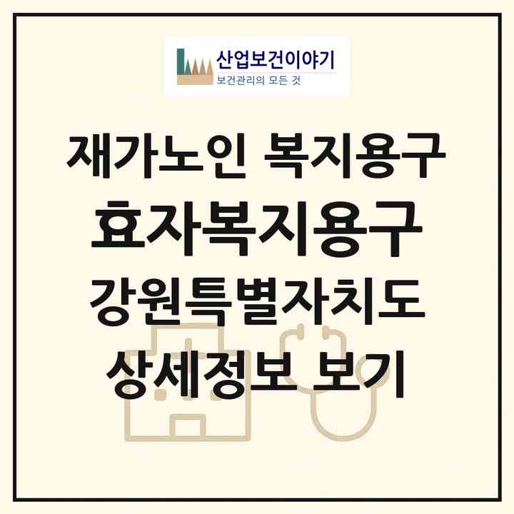 2026 효자복지용구(춘천시 효자동)|재가노인복지시설 복지용구|주소·인력·정원·평가 정보