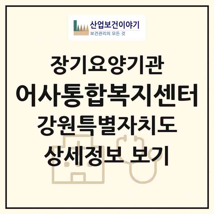 2026 어사통합복지센터(춘천시 조양동)|재가노인복지시설(방문요양·주야간보호)|주소·인력·정원·평가 정보