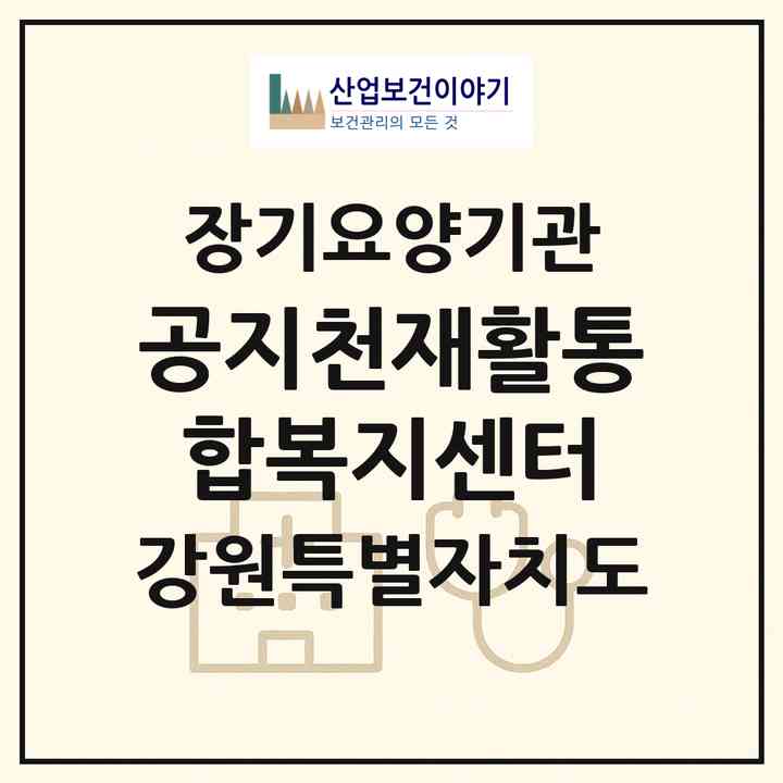 2026 공지천재활통합복지센터(춘천시 근화동)|재가노인복지시설(방문목욕·방문요양·주야간보호)|주소·인력·정원·평가 정보