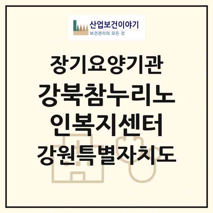 2026 강북참누리노인복지센터(춘천시 사농동)|재가노인복지시설(방문목욕·방문요양)|주소·인력·정원·평가 정보