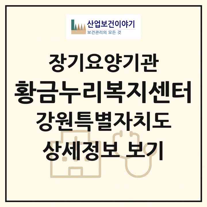 2026 황금누리복지센터(춘천시 중앙로2가)|재가노인복지시설(방문목욕·방문요양)|주소·인력·정원·평가 정보