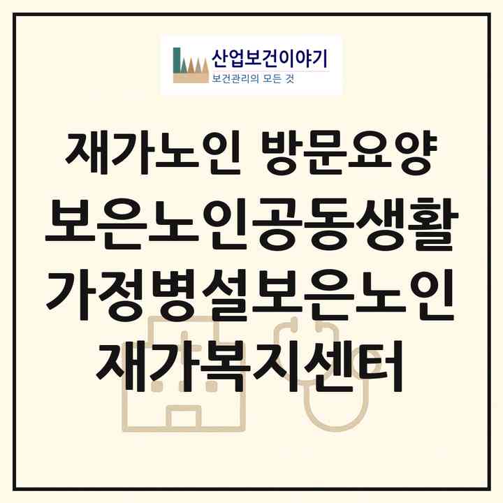2026 보은노인공동생활가정병설보은노인재가복지센터(춘천시 운교동)|재가노인복지시설 방문요양|주소·인력·정원·평가 정보