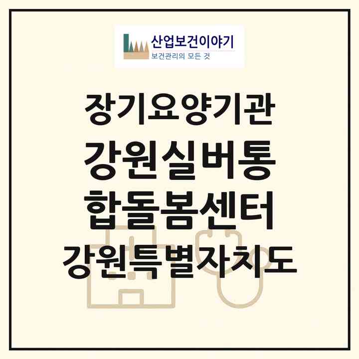 2026 강원실버통합돌봄센터(춘천시 동면)|재가노인복지시설(방문목욕·방문요양)|주소·인력·정원·평가 정보