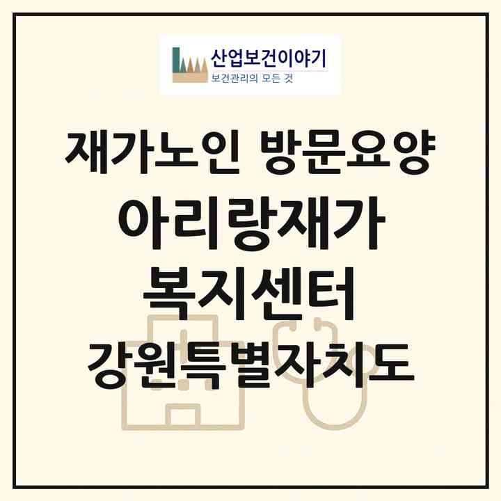 2026 아리랑재가복지센터(춘천시 옥천동)|재가노인복지시설 방문요양|주소·인력·정원·평가 정보