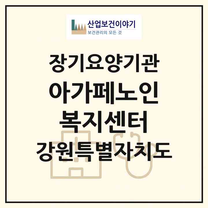 2026 아가페노인복지센터(춘천시 동면)|재가노인복지시설(방문요양·주야간보호)|주소·인력·정원·평가 정보