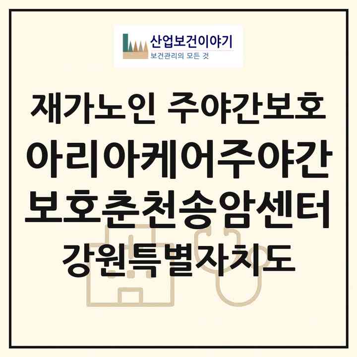 2026 아리아케어주야간보호춘천송암센터(춘천시 송암동)|재가노인복지시설 주야간보호|주소·인력·정원·평가 정보