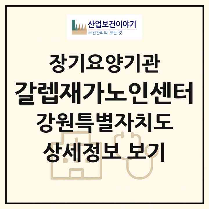 2026 갈렙재가노인센터(춘천시 낙원동)|재가노인복지시설(방문목욕·방문요양)|주소·인력·정원·평가 정보