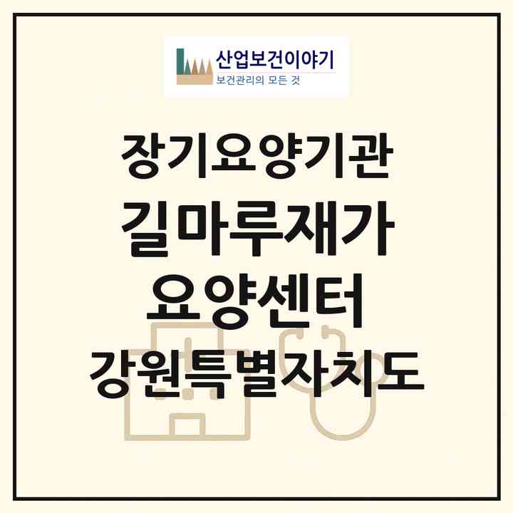2026 길마루재가요양센터(춘천시 퇴계동)|재가노인복지시설(방문목욕·방문요양)|주소·인력·정원·평가 정보