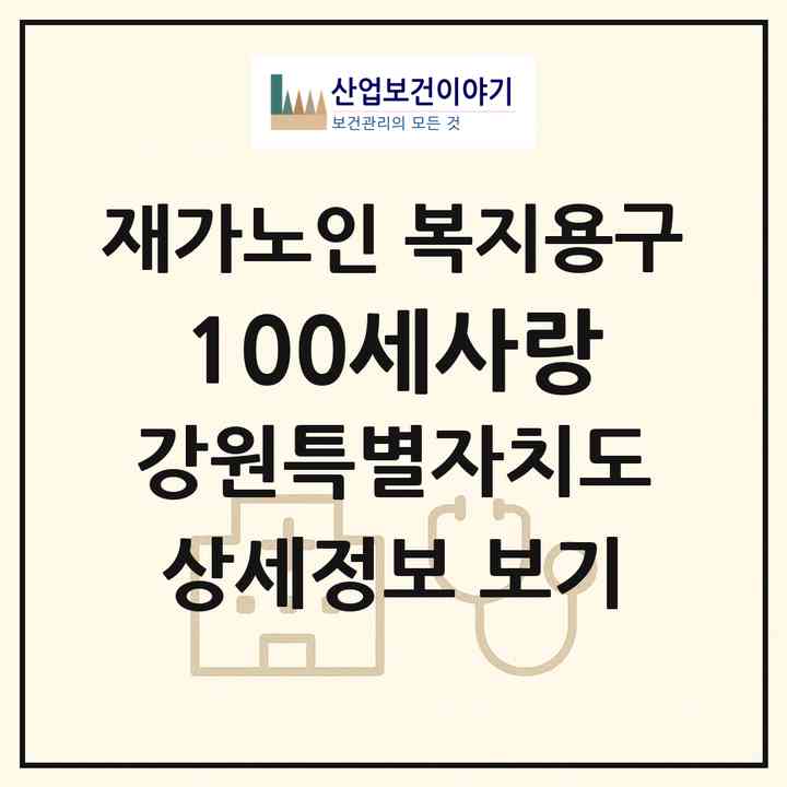 2026 100세사랑(춘천시 동면)|재가노인복지시설 복지용구|주소·인력·정원·평가 정보