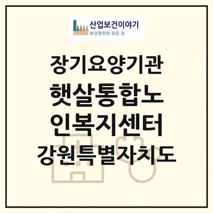 2026 햇살통합노인복지센터(춘천시 운교동)|재가노인복지시설(방문요양·주야간보호)|주소·인력·정원·평가 정보
