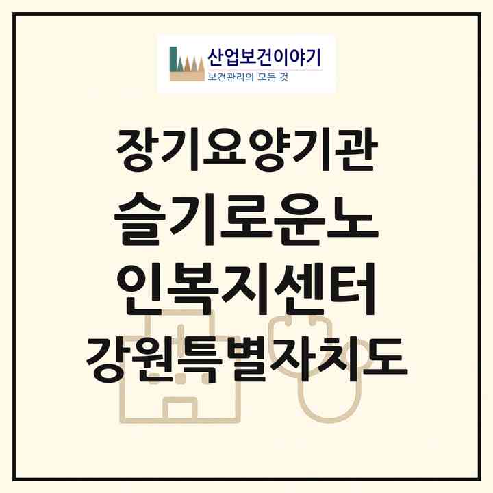 2026 슬기로운노인복지센터(춘천시 서면)|재가노인복지시설(방문목욕·방문요양)|주소·인력·정원·평가 정보