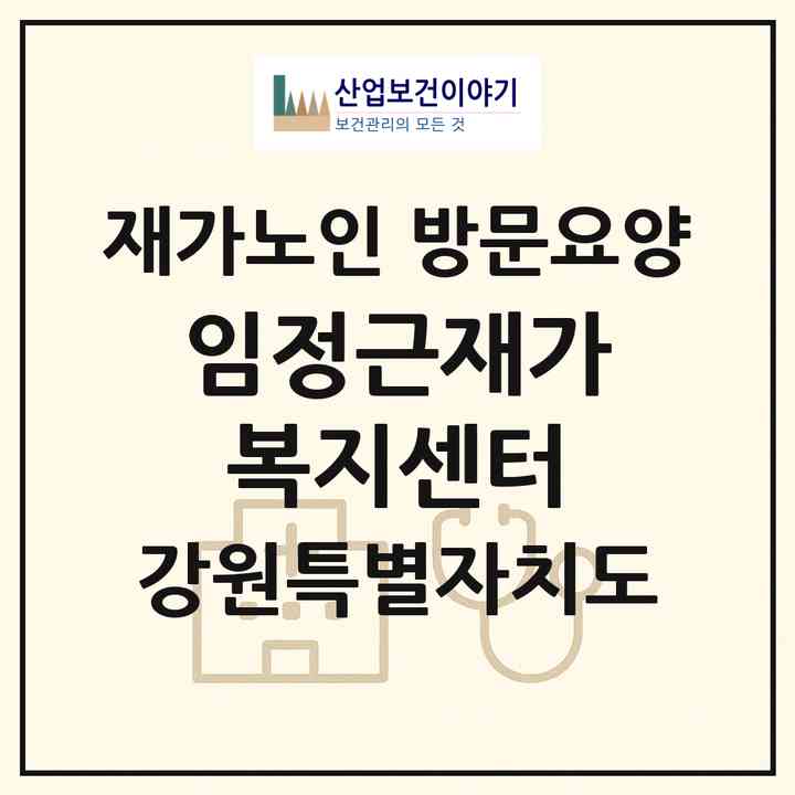 2026 임정근재가복지센터(춘천시 석사동)|재가노인복지시설 방문요양|주소·인력·정원·평가 정보