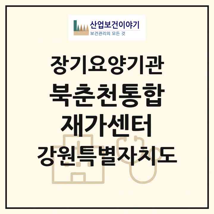 2026 북춘천통합재가센터(춘천시 사농동)|재가노인복지시설(방문요양·주야간보호)|주소·인력·정원·평가 정보