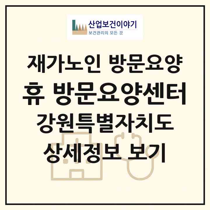 2026 휴 방문요양센터(춘천시 효자동)|재가노인복지시설 방문요양|주소·인력·정원·평가 정보