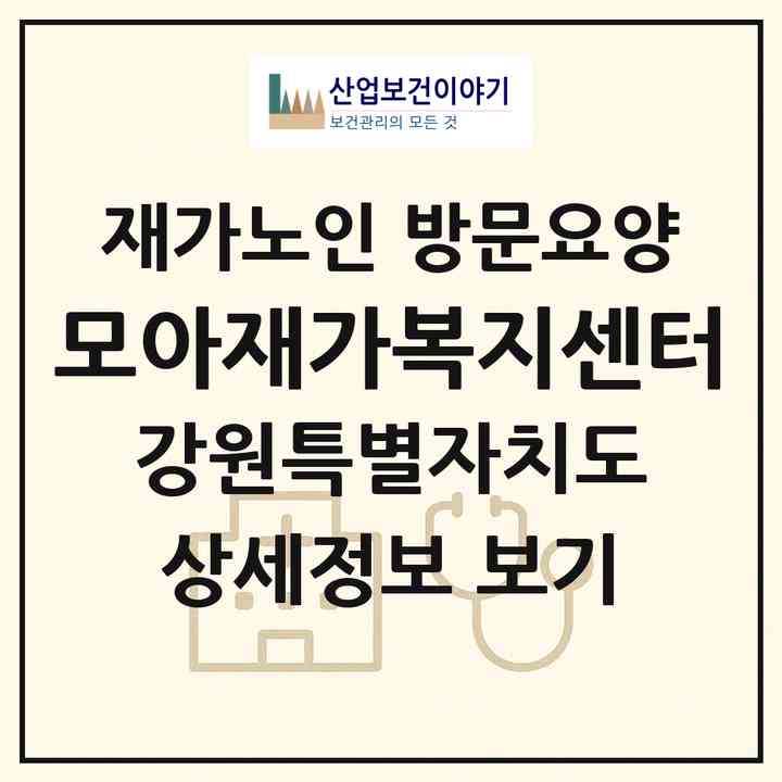 2026 모아재가복지센터(춘천시 석사동)|재가노인복지시설 방문요양|주소·인력·정원·평가 정보