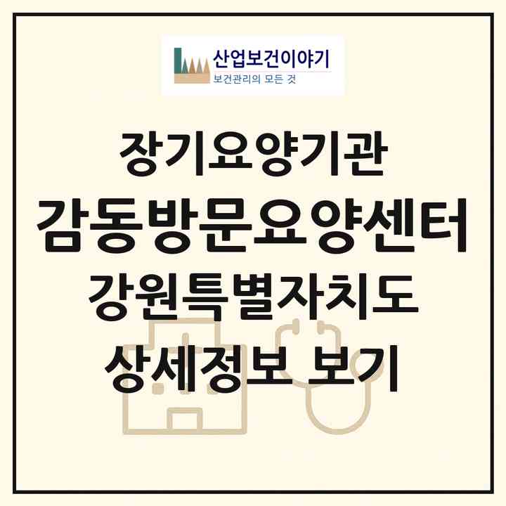 2026 감동방문요양센터(춘천시 동면)|재가노인복지시설(방문목욕·방문요양)|주소·인력·정원·평가 정보