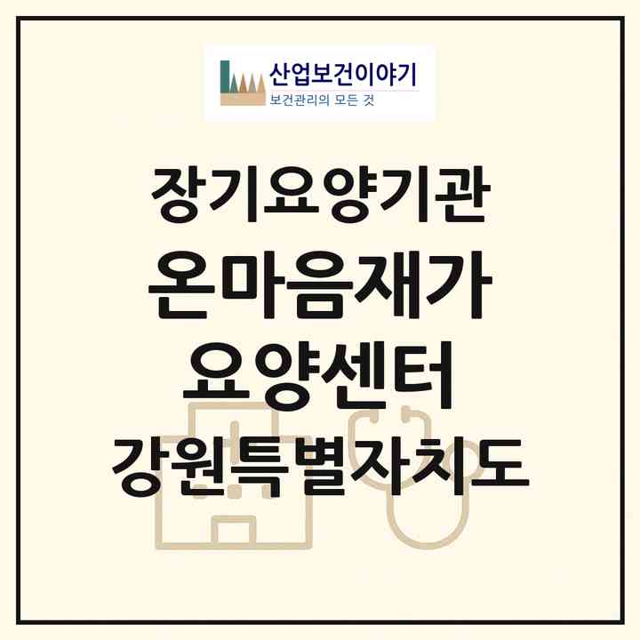 2026 온마음재가요양센터(춘천시 우두동)|재가노인복지시설(방문목욕·방문요양)|주소·인력·정원·평가 정보