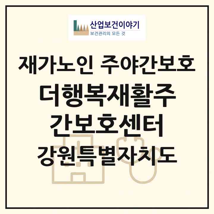 2026 더행복재활주간보호센터(춘천시 후평동)|재가노인복지시설 주야간보호|주소·인력·정원·평가 정보