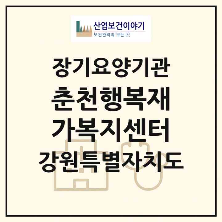 2026 춘천행복재가복지센터(춘천시 석사동)|재가노인복지시설(방문목욕·방문요양)|주소·인력·정원·평가 정보