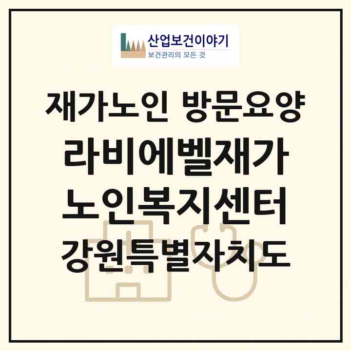 2026 라비에벨재가노인복지센터(춘천시 후평동)|재가노인복지시설 방문요양|주소·인력·정원·평가 정보